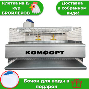 Клетка для кур Бройлер на 15 голов серия Комфорт б/каркаса